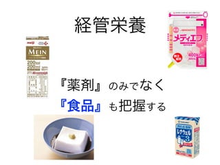 経管栄養
『薬剤』のみでなく
『食品』も把握する
 