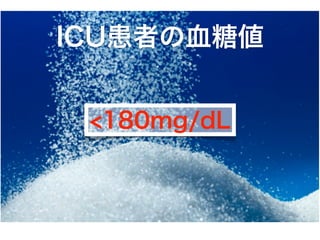 ICU患者の血糖値
<180mg/dL
 