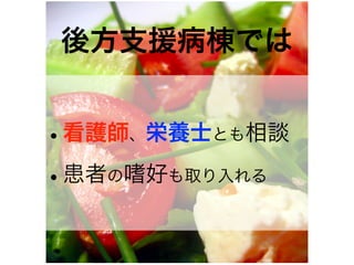 後方支援病棟では
•看護師、栄養士とも相談
•患者の嗜好も取り入れる
 