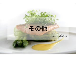 その他
main dishes
 