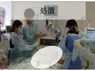 処置
 