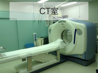 CT室
 