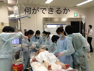 何ができるか
 