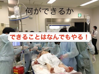 何ができるか
できることはなんでもやる！
 