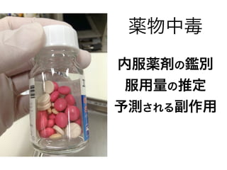 内服薬剤の鑑別
服用量の推定
予測される副作用
薬物中毒
 