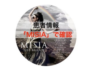 「MISIA」で確認
患者情報
 