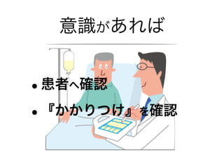•患者へ確認
•『かかりつけ』を確認
意識があれば
 