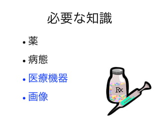 必要な知識
•薬
•病態
•医療機器
•画像
 