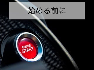 始める前に
 