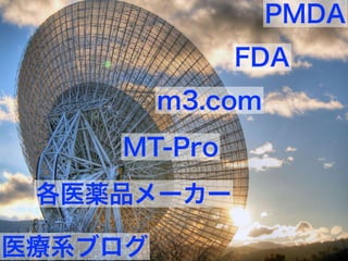 PMDA
FDA
m3.com
MT-Pro
各医薬品メーカー
医療系ブログ
 
