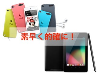 素早く的確に！
 