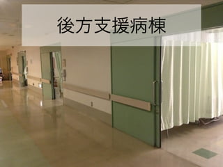 後方支援病棟
 