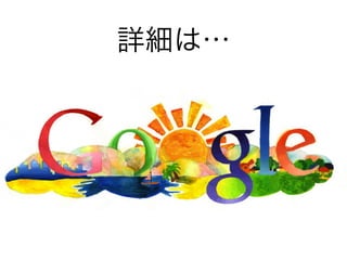 詳細は…
 