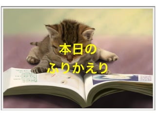 本日の
ふりかえり
 