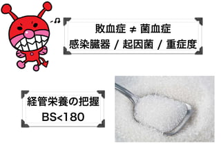 敗血症 菌血症
感染臓器 / 起因菌 / 重症度
経管栄養の把握
BS<180
 