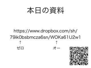 https://www.dropbox.com/sh/
79ik0bsbmcza6sn/WOKa61U2w1
本日の資料
↑
ゼロ
↑
オー
 
