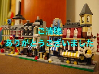 ご清聴
ありがとうございました
 