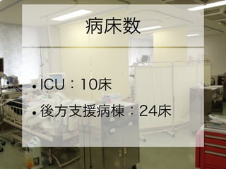 病床数
•ICU：10床
•後方支援病棟：24床
 