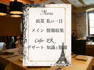 前菜
メイン
Cafe
デザート
私の一日
情報収集
ER
知識と情報
 