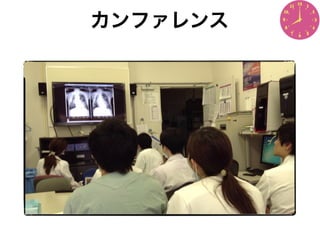 カンファレンス
 