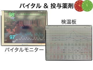 バイタル & 投与薬剤
バイタルモニター
検温板
 