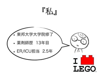 『私』
•東邦大学大学院修了
•薬剤師歴 13年目
•ER/ICU担当 2.5年
 
