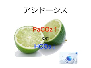 アシドーシス
PaCO2↑
or
HCO3↓
 
