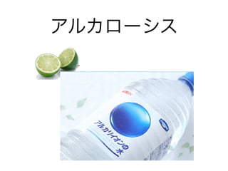 アルカローシス
 