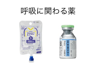 呼吸に関わる薬
 