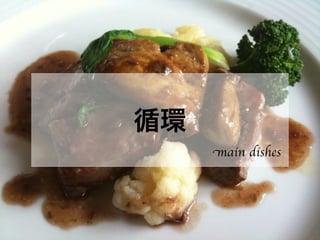 循環
main dishes
 