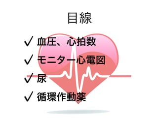 目線
血圧、心拍数
モニター心電図
尿
循環作動薬
 