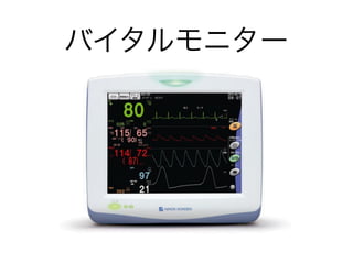 バイタルモニター
 