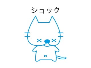 ショック
 