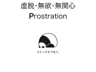 虚脱･無欲･無関心
Prostration
 