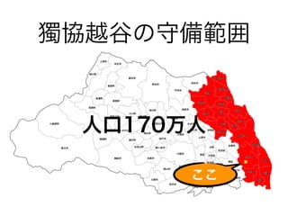 獨協越谷の守備範囲
人口170万人
ここ
 