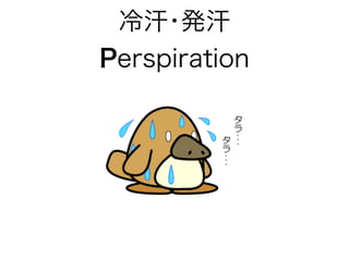 冷汗･発汗
Perspiration
 