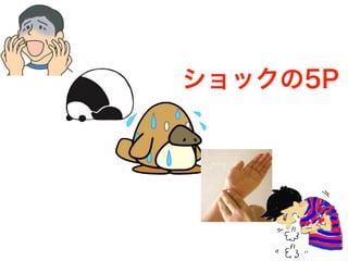 ショックの5P
 