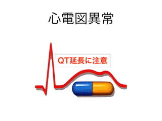 心電図異常
QT延長に注意
 