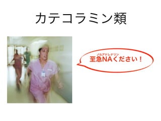 カテコラミン類
至急NAください！
ノルアドレナリン
 