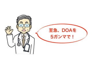 至急、DOAを
5ガンマで！
 
