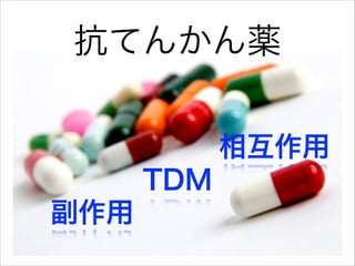 抗てんかん薬
TDM
相互作用
副作用
 