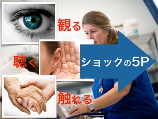 観る
聴く
触れる
ショックの5P
 