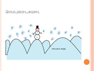 ׻̸ԵՌ,׻ՅՒՆ,ԱԹԻԼ
 