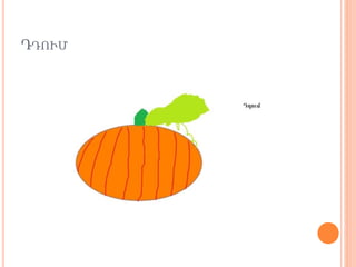 ԴԴՒ̸
 