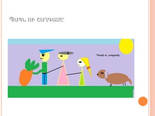 ՊԱՊՆ ՈՒ ՇԱՂԳԱՄԸ
 