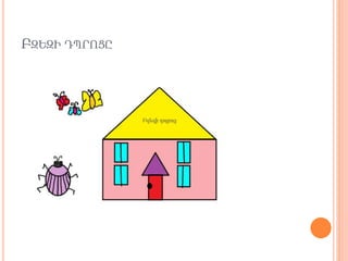 ԲԶԵԶԻ ԴՊՐՈՑԸ
 