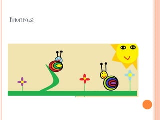 ԽԽՒՆՋ
 