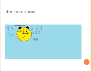 ԺԱ̸,ԺԱ̸ԱՑՒՅՑ
 