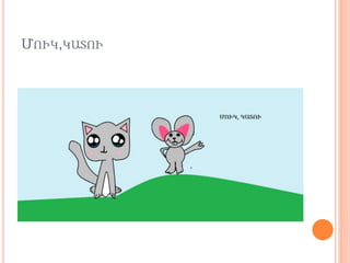 ̸ՒԿ,ԿԱՒ
 