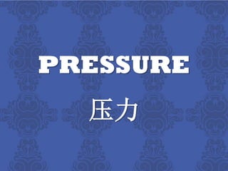 PRESSURE
  ѹ
 